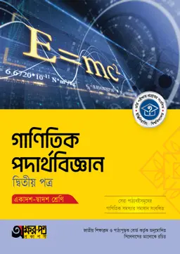 অক্ষরপত্র গাণিতিক পদার্থবিজ্ঞান দ্বিতীয় পত্র (একাদশ-দ্বাদশ শ্রেণি) (পেপারব্যাক)